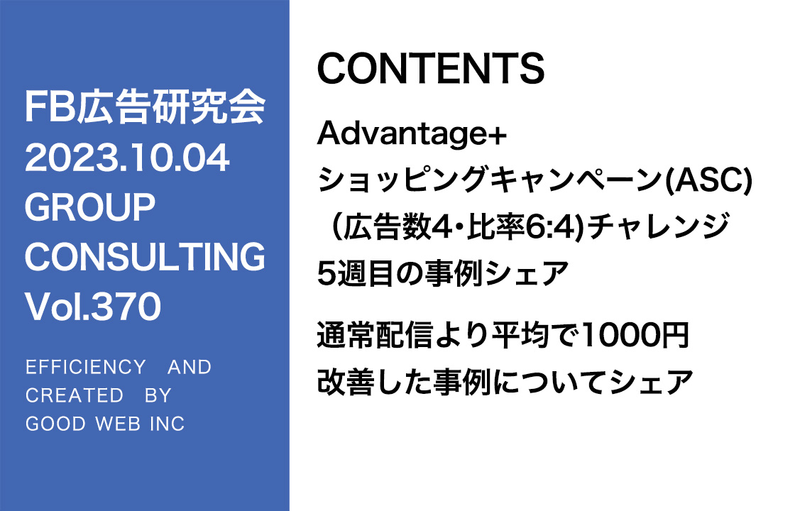 第370回ASC配信とASC以外の最適な予算比率について